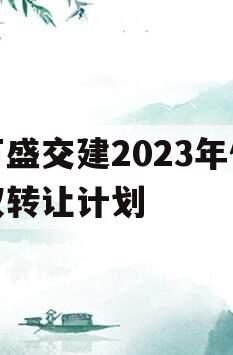万盛交建2023年债权转让计划