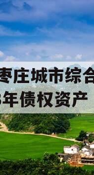 山东枣庄城市综合开发2023年债权资产
