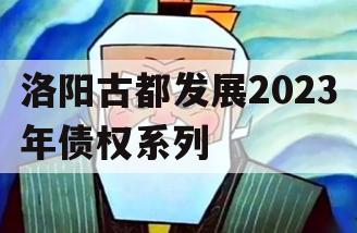 洛阳古都发展2023年债权系列