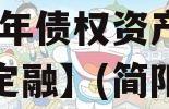 四川简阳发展（控股）2023年债权资产政府债定融】(简阳 发展)