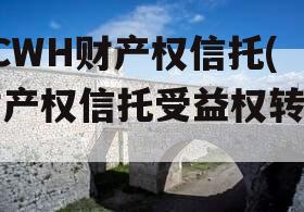 FCWH财产权信托(财产权信托受益权转让)