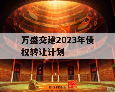 万盛交建2023年债权转让计划