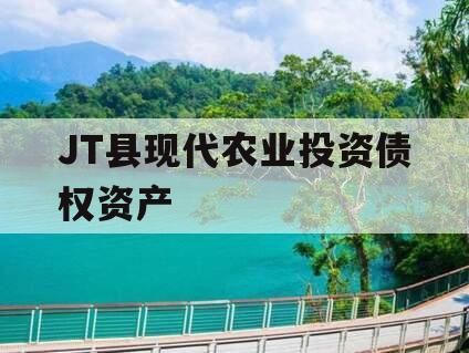 JT县现代农业投资债权资产