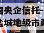 中国央企信托-199号盐城地级市政信