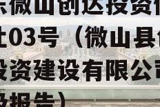 山东微山创达投资债权转让03号（微山县创达投资建设有限公司 评级报告）