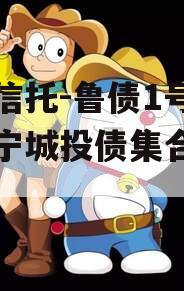 国企信托-鲁债1号山东济宁城投债集合信托计划