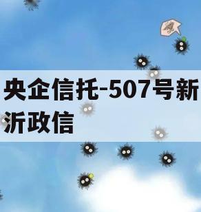 央企信托-507号新沂政信