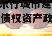 安徽乐行城市建设2023年债权资产政府债定融