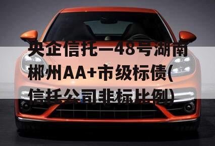 央企信托—48号湖南郴州AA+市级标债(信托公司非标比例)