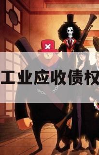 广利工业应收债权资产