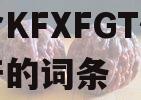 包含KFXFGT债权资产的词条