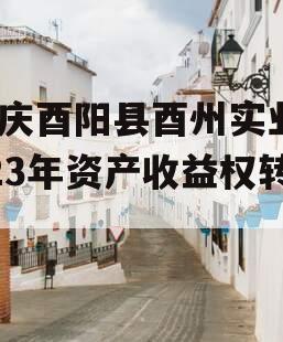 重庆酉阳县酉州实业2023年资产收益权转让