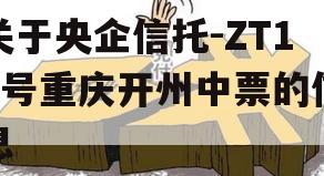关于央企信托-ZT12号重庆开州中票的信息