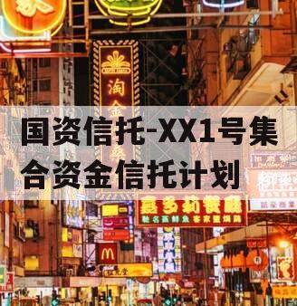 国资信托-XX1号集合资金信托计划