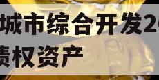 庄城市综合开发2023债权资产