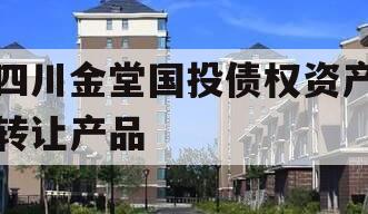四川金堂国投债权资产转让产品