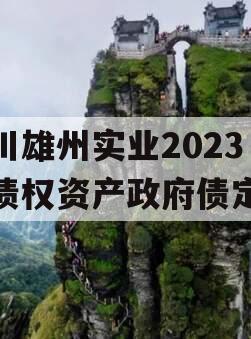 四川雄州实业2023年债权资产政府债定融