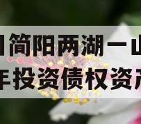 四川简阳两湖一山2023年投资债权资产