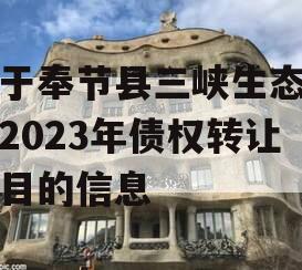 关于奉节县三峡生态发展2023年债权转让项目的信息