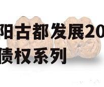 洛阳古都发展2023年债权系列