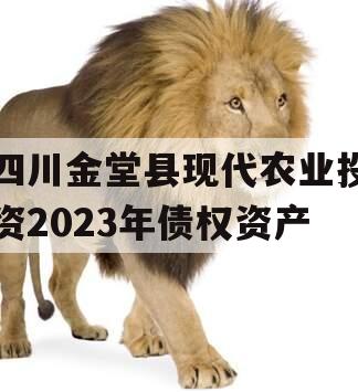 四川金堂县现代农业投资2023年债权资产