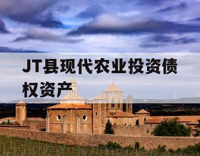 JT县现代农业投资债权资产