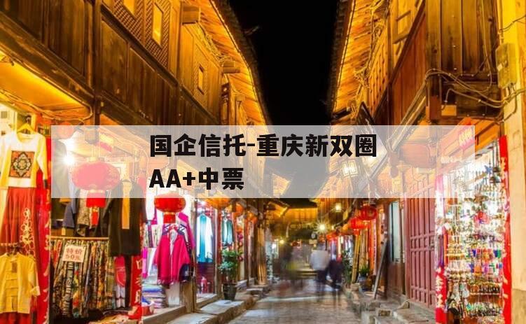 国企信托-重庆新双圈AA+中票