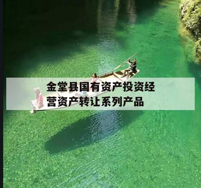 金堂县国有资产投资经营资产转让系列产品
