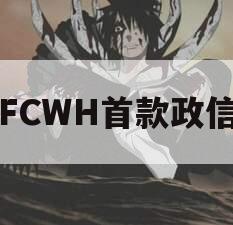 FCWH首款政信