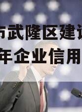 重庆市武隆区建设投资2023年企业信用资产