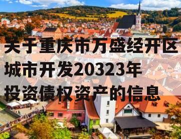 关于重庆市万盛经开区城市开发20323年投资债权资产的信息