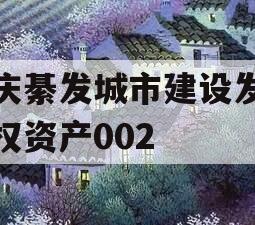重庆綦发城市建设发展债权资产002
