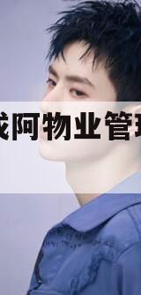 四川成阿物业管理债权资产