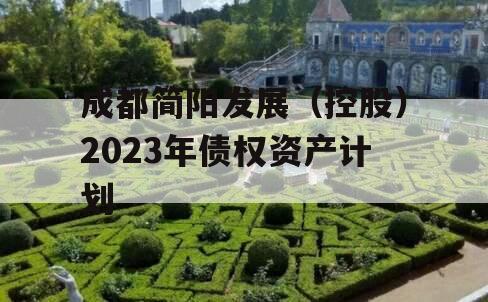 成都简阳发展（控股）2023年债权资产计划