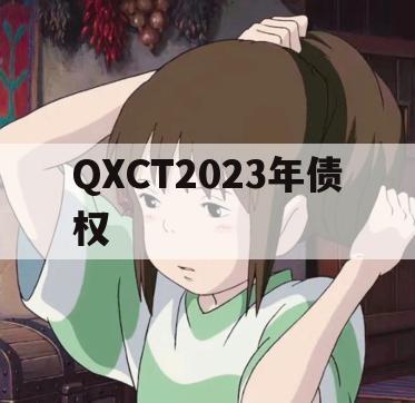 QXCT2023年债权