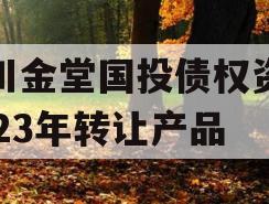 四川金堂国投债权资产2023年转让产品