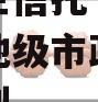 中国央企信托-199号盐城地级市政信集合信托计划