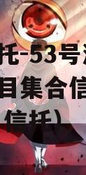 央企信托-53号浙江湖州项目集合信托（吴兴城投 信托）