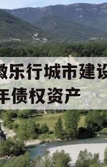 安徽乐行城市建设2023年债权资产
