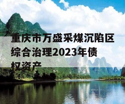 重庆市万盛采煤沉陷区综合治理2023年债权资产