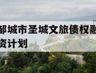 邹城市圣城文旅债权融资计划