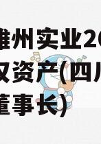 四川雄州实业2023年债权资产(四川雄州集团董事长)