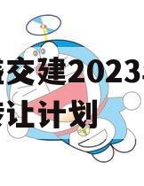 万盛交建2023年债权转让计划