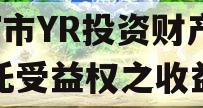 烟T市YR投资财产权信托受益权之收益权
