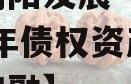 四川简阳发展（控股）2023年债权资产政府债定融】