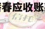 湖北蕲春应收账款债权资产