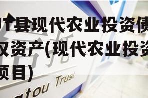 JT县现代农业投资债权资产(现代农业投资项目)