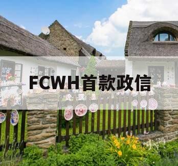 FCWH首款政信