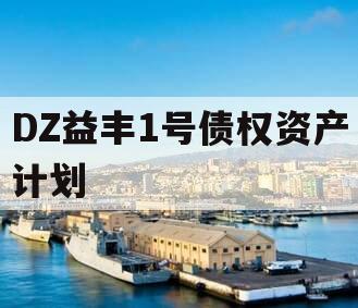 DZ益丰1号债权资产计划