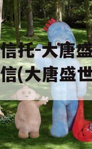 国企信托-大唐盛世2号政信(大唐盛世集团)